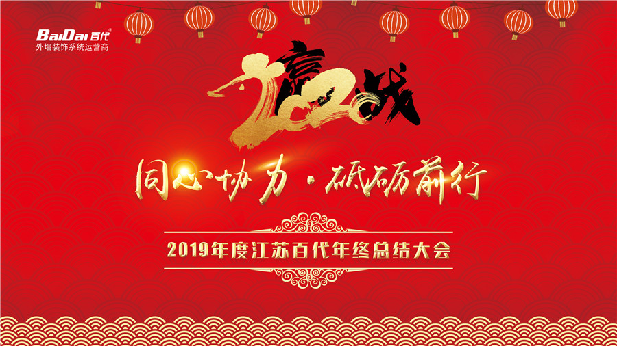 百代2019年度总结表彰暨迎新会圆满落幕